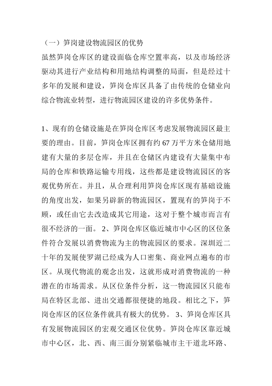 笋岗物流园区建设规划的商业计划书_第3页