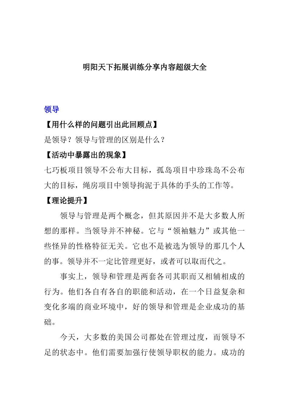 拓展训练分享内容超级大全—明阳天下拓展_第1页