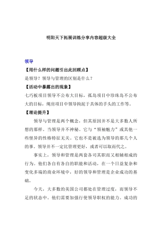 拓展训练分享内容超级大全—明阳天下拓展