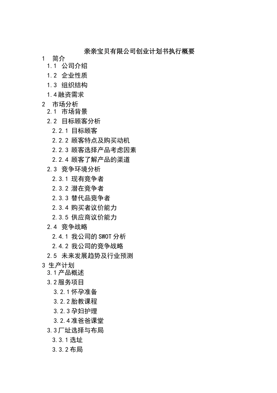 胎教亲亲宝贝有限公司早教创业计划书_第1页