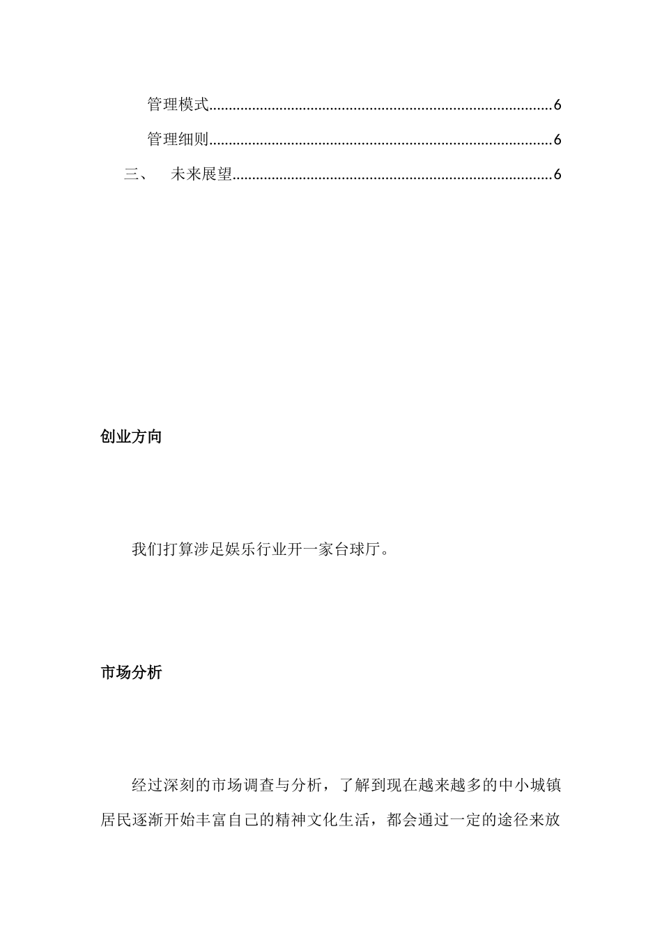 台球厅创业计划书_第2页