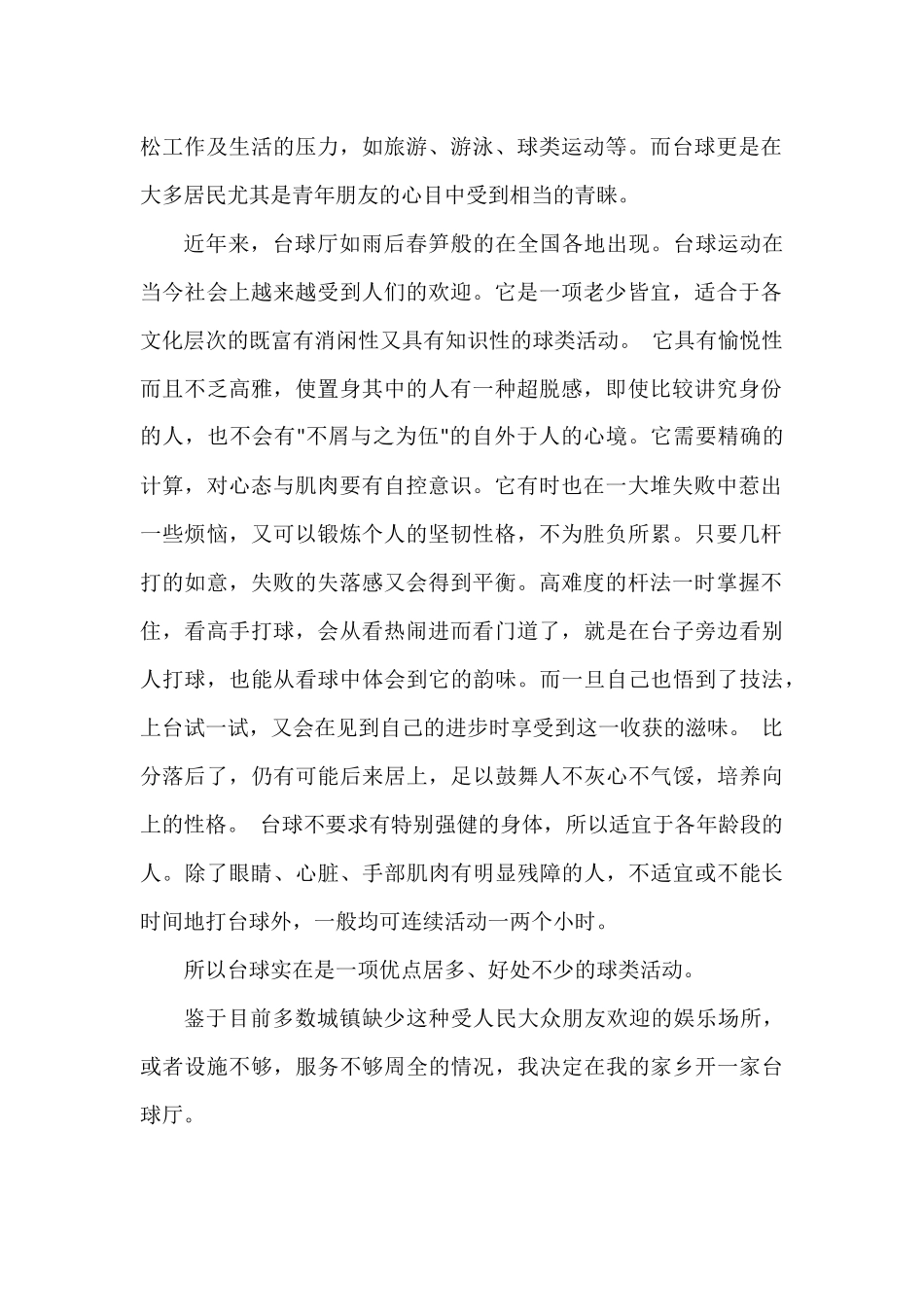 台球厅创业计划书_第3页