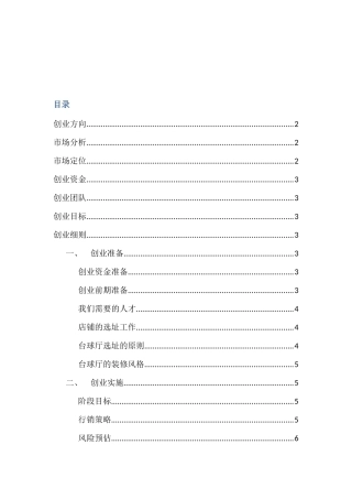 台球厅创业计划书