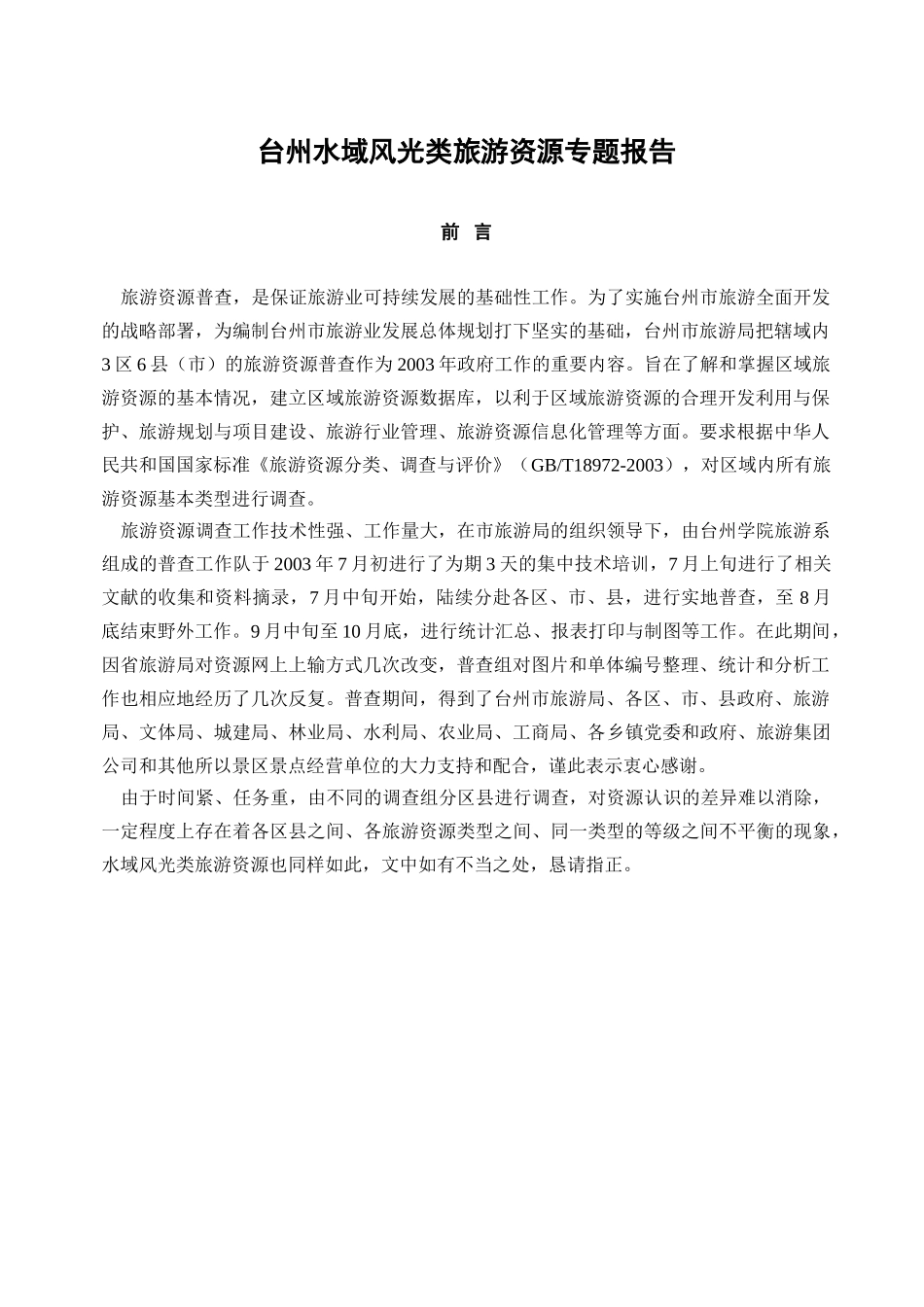 台州市水域风光类专题报告旅游资源普查_第3页