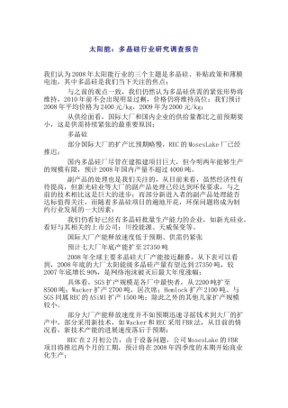 太阳能：多晶硅行业研究调查报告