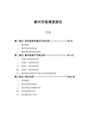 泰州城市市场调查报告