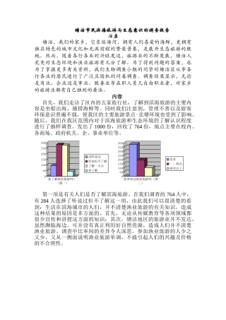 塘沽市民滨海旅游与生态意识的调查报告