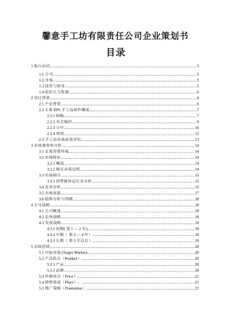 馨意手工坊有限责任公司企业策划书