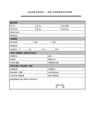 自由商旅 全能体验——奇瑞V5换乘换驾活动申请表