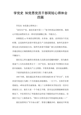 学党史-知党恩党员干部简短心得体会四篇