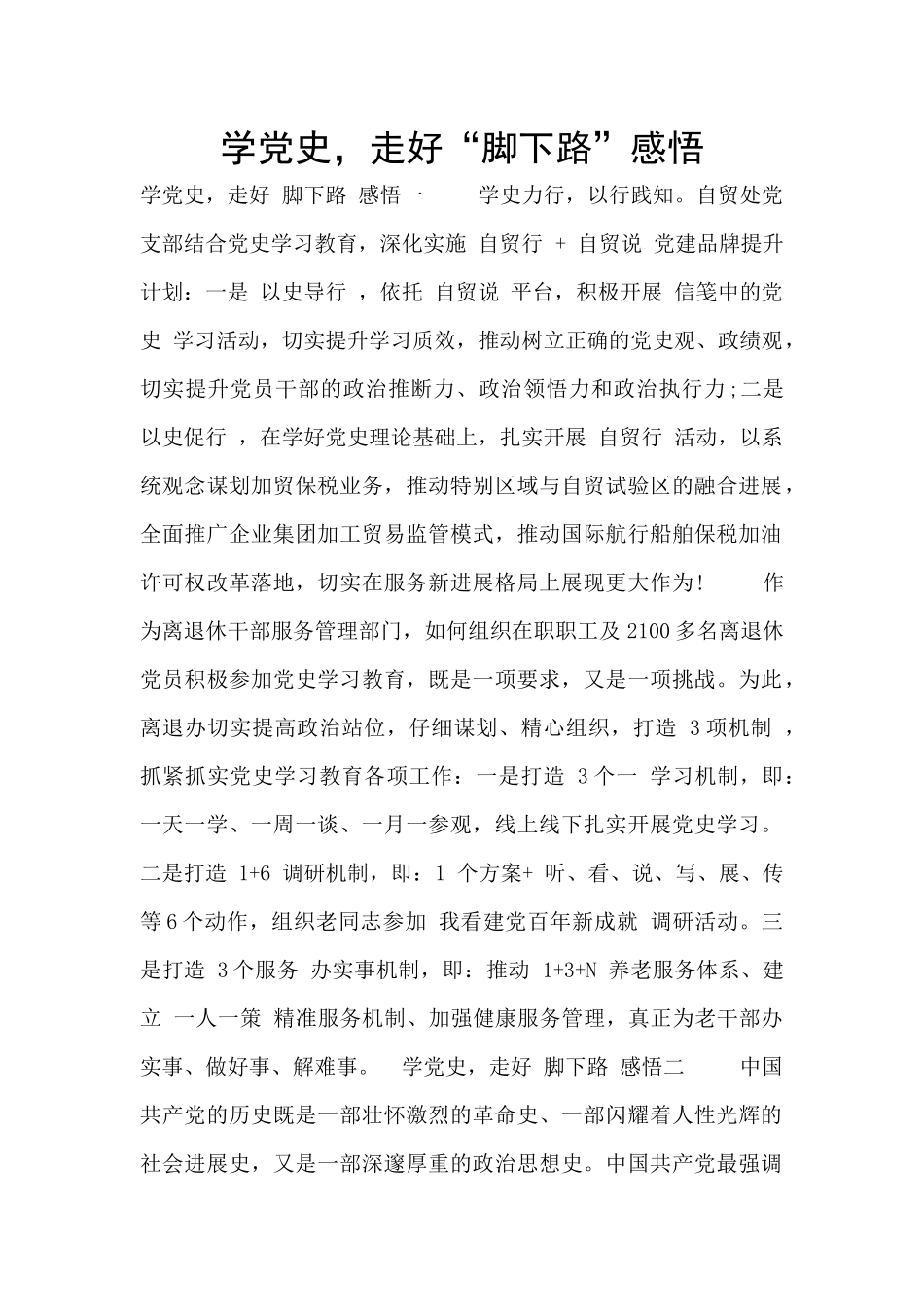 学党史-走好“脚下路”感悟_第1页