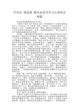 学党史-颂党恩-跟党走读书学习心得体会两篇