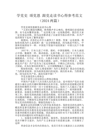 学党史-颂党恩-跟党走读书心得参考范文