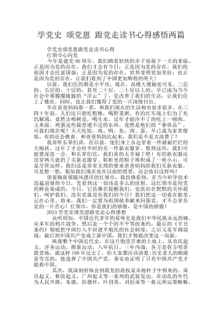 学党史-颂党恩-跟党走读书心得感悟两篇
