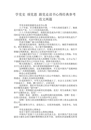 学党史-颂党恩-跟党走读书心得经典参考范文两篇