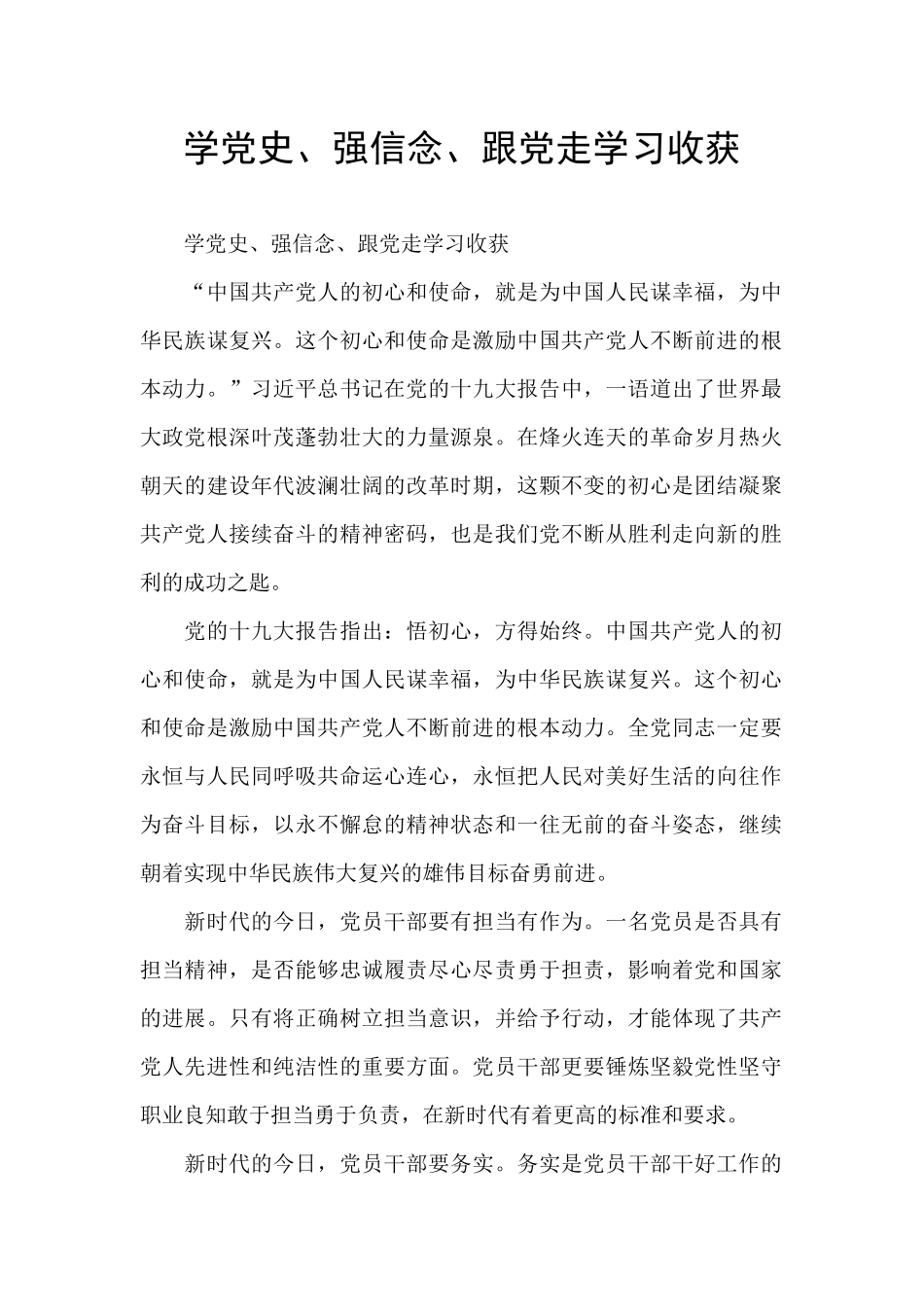 学党史、强信念、跟党走学习收获_第1页