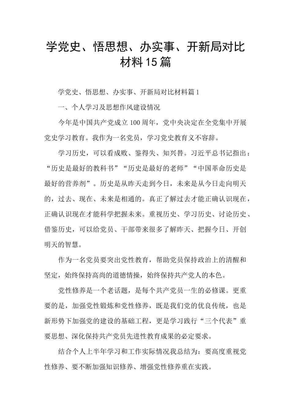 学党史、悟思想、办实事、开新局对照材料15篇_第1页