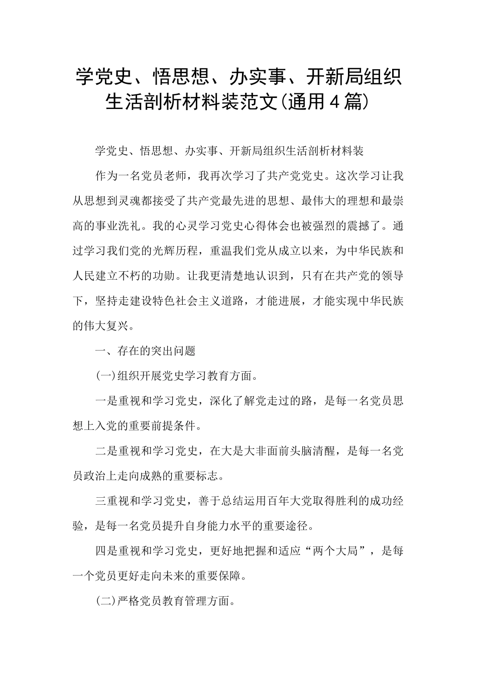 学党史、悟思想、办实事、开新局组织生活剖析材料装范文_第1页