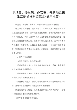 学党史、悟思想、办实事、开新局组织生活剖析材料装范文