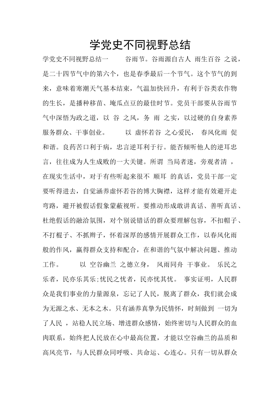 学党史不同视野总结_第1页