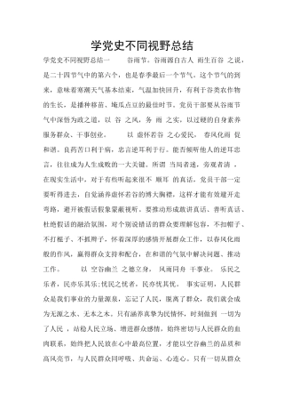 学党史不同视野总结