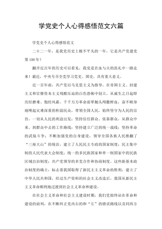学党史个人心得感悟范文六篇