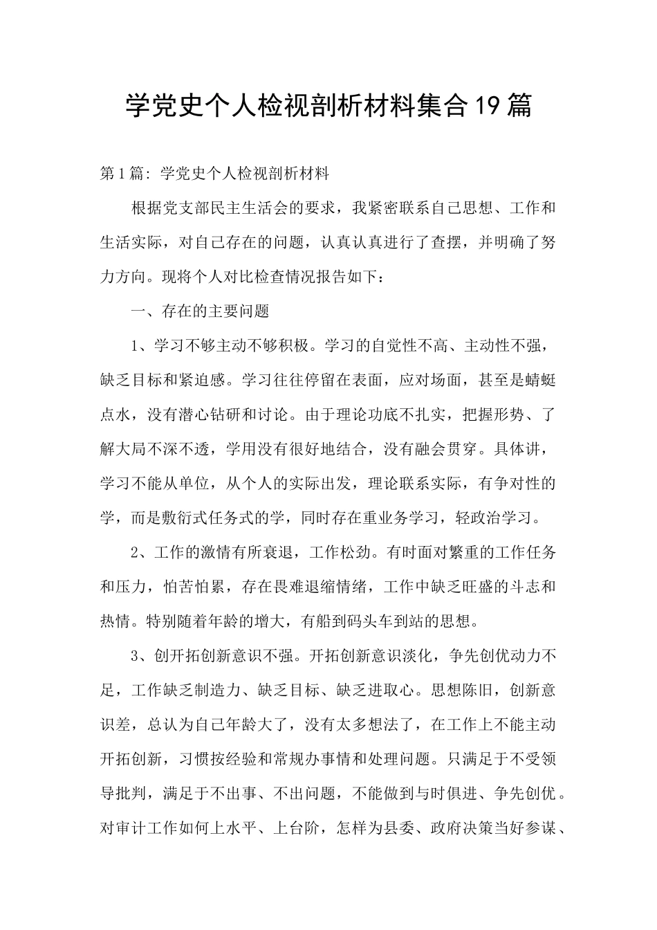 学党史个人检视剖析材料集合19篇_第1页