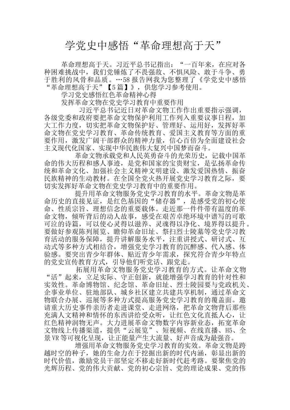 学党史中感悟“革命理想高于天”_第1页