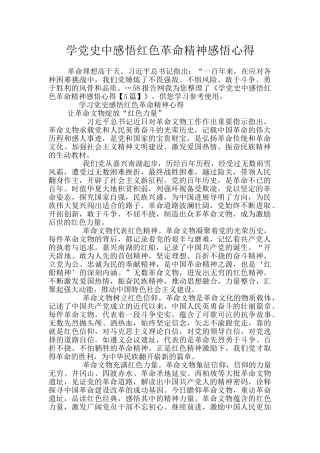 学党史中感悟红色革命精神感悟心得
