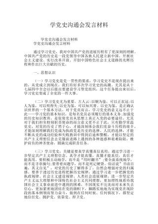 学党史交流会发言材料