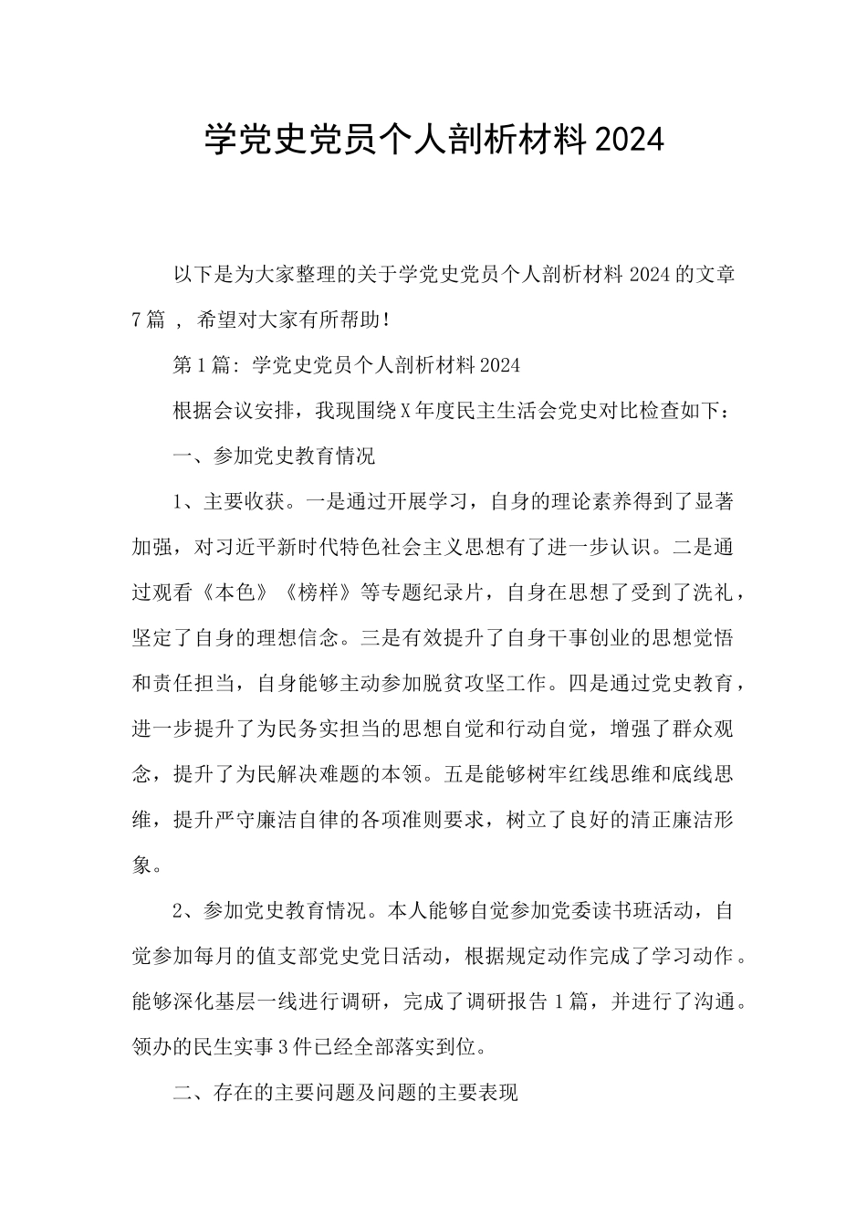 学党史党员个人剖析材料2024_第1页