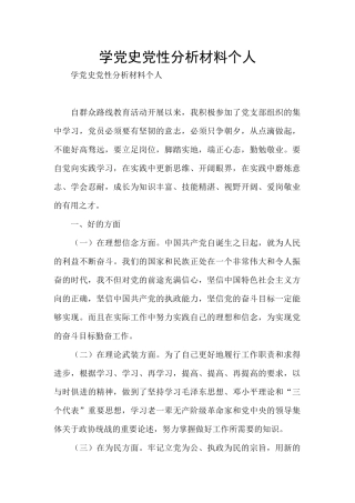 学党史党性分析材料个人