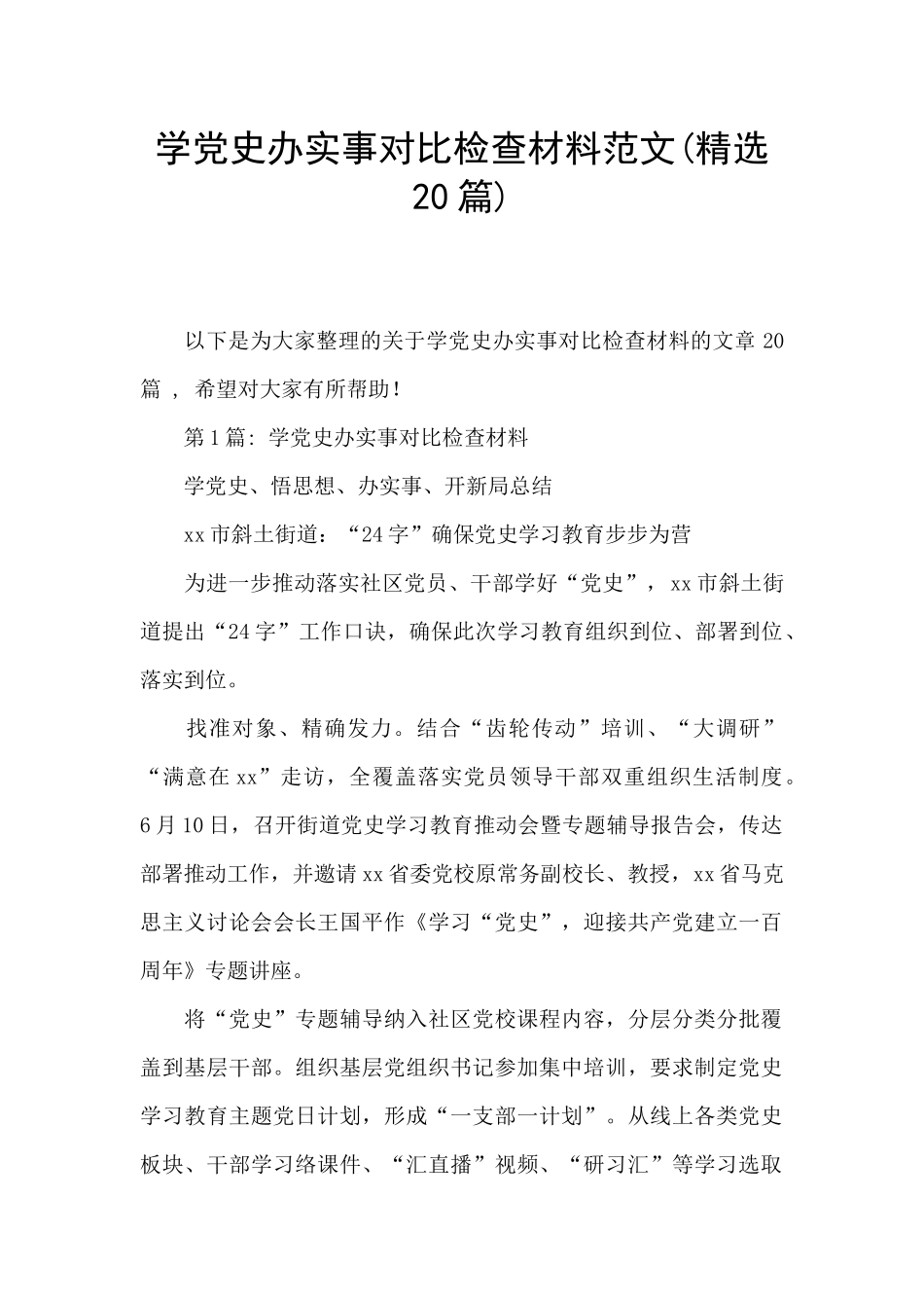 学党史办实事对照检查材料范文_第1页