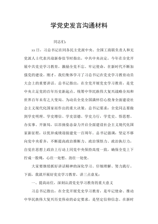学党史发言交流材料