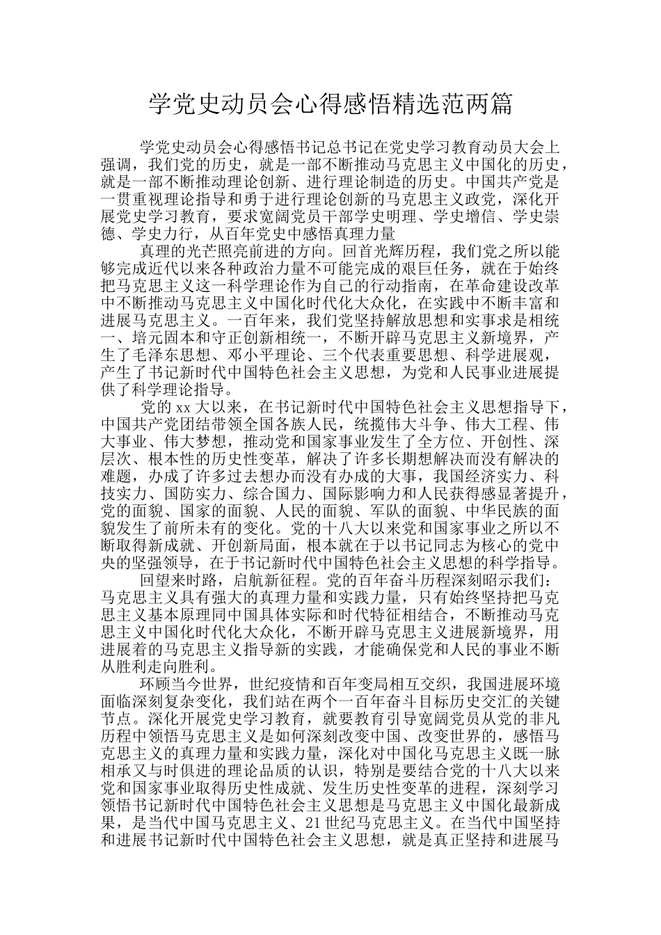 学党史动员会心得感悟精选范两篇_第1页