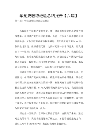 学党史吸取经验总结报告