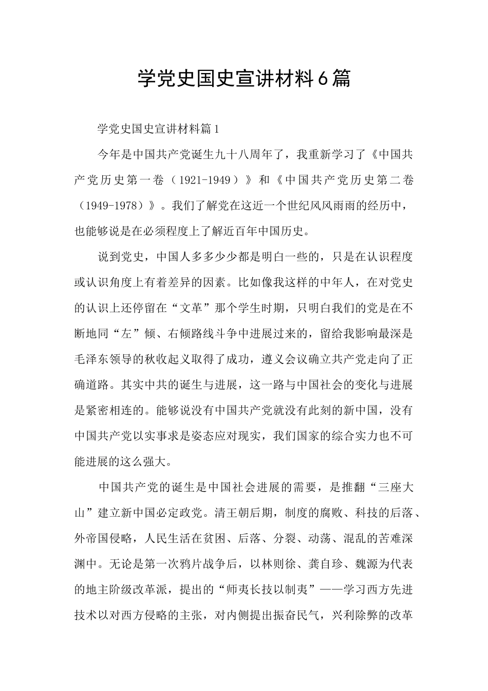 学党史国史宣讲材料6篇_第1页