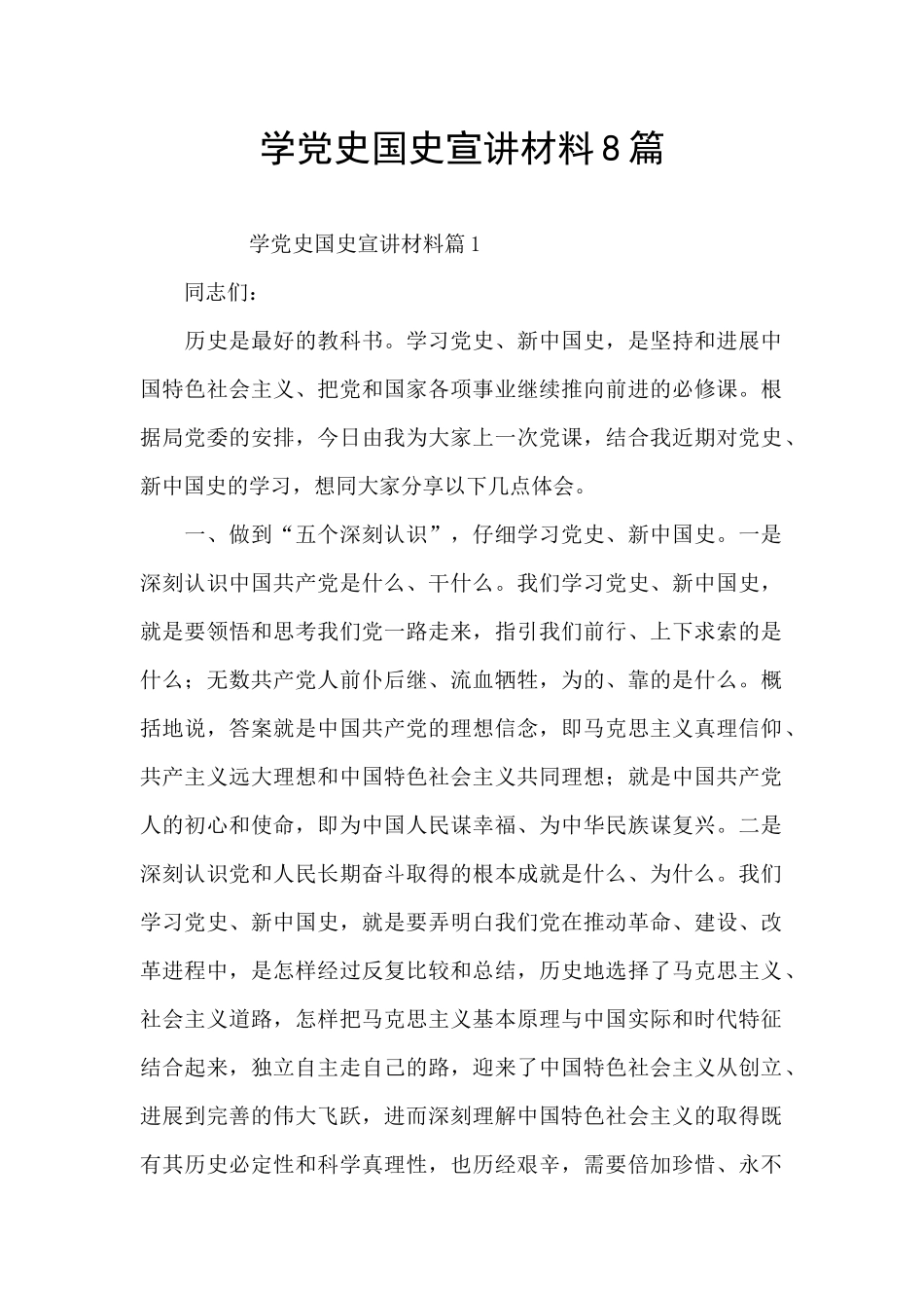 学党史国史宣讲材料8篇_第1页