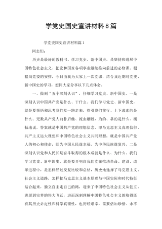 学党史国史宣讲材料8篇