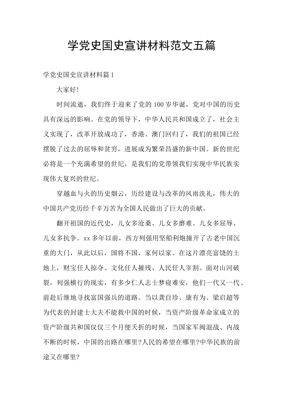 学党史国史宣讲材料范文五篇_第1页