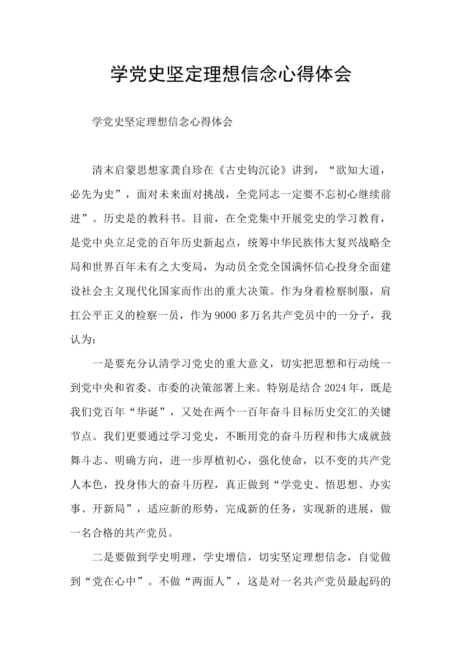 学党史坚定理想信念心得体会_第1页