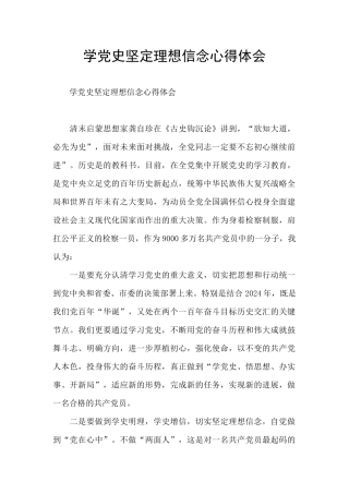 学党史坚定理想信念心得体会