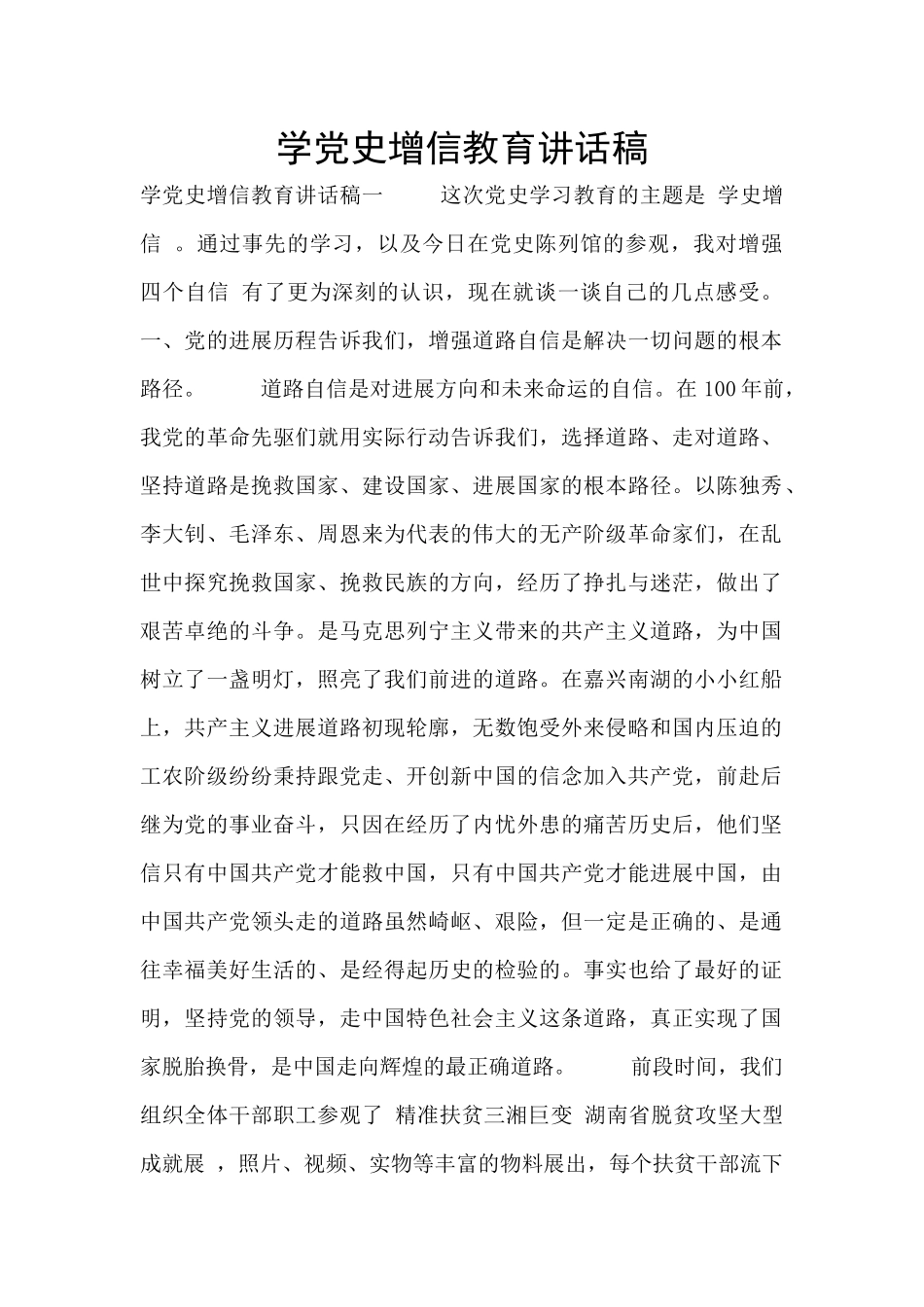 学党史增信教育讲话稿_第1页