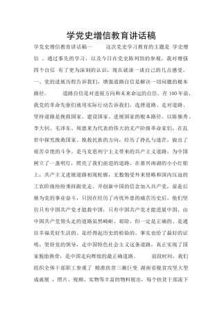 学党史增信教育讲话稿