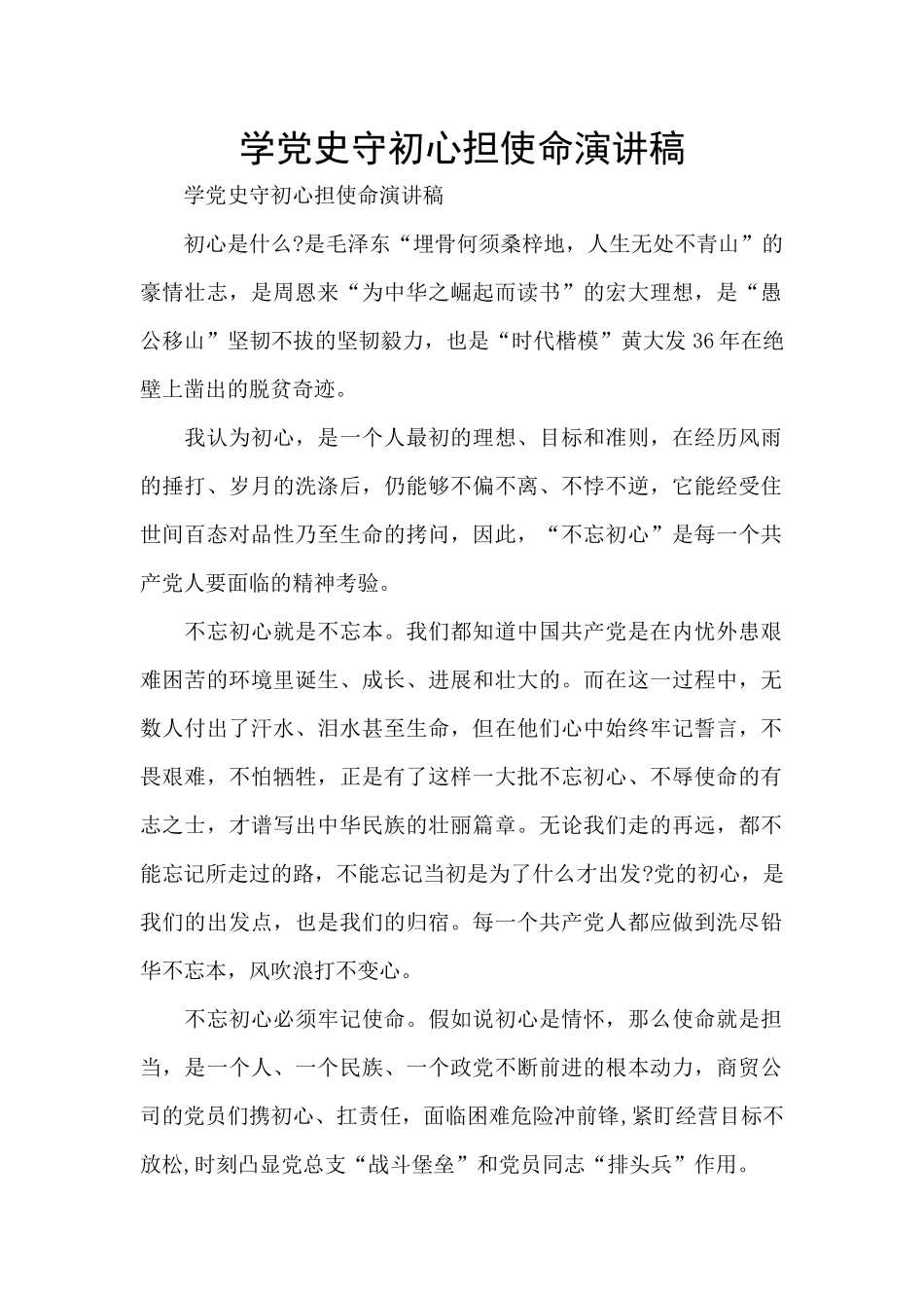学党史守初心担使命演讲稿_第1页