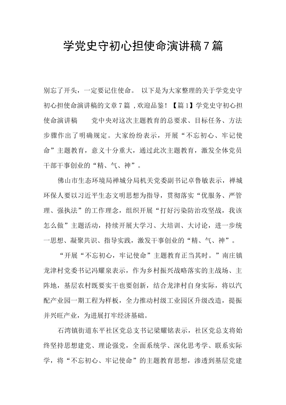 学党史守初心担使命演讲稿7篇_第1页