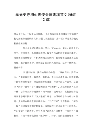 学党史守初心担使命演讲稿范文