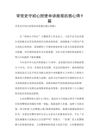 学党史守初心担使命讲座观后感心得9篇