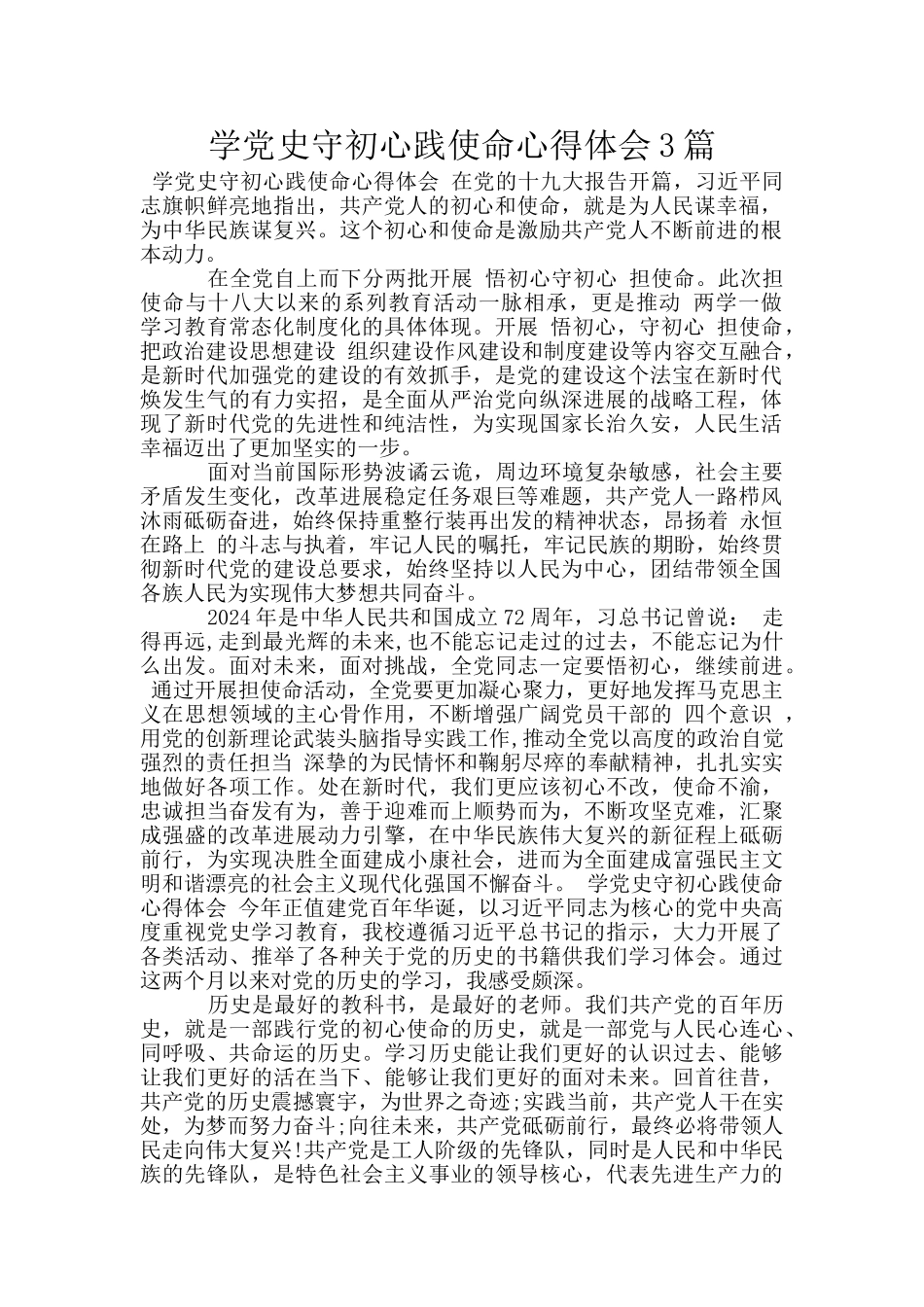 学党史守初心践使命心得体会3篇_第1页
