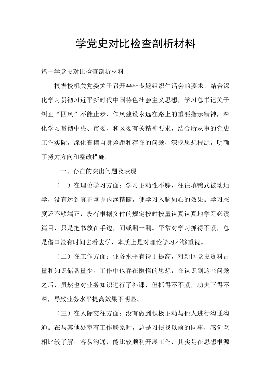 学党史对照检查剖析材料_第1页